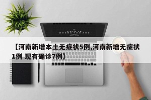 【河南新增本土无症状5例,河南新增无症状1例 现有确诊7例】