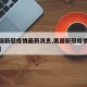 【美国新冠疫情最新消息,美国新冠疫情最新资讯】