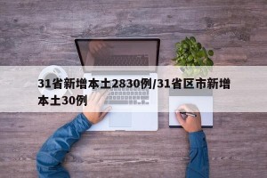 31省新增本土2830例/31省区市新增本土30例