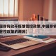 【中国即将放开疫情管控政策,中国即将放开疫情管控政策的原因】