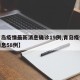 【青岛疫情最新消息确诊19例,青岛疫情最新消息58例】