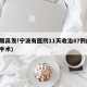 近期高发!宁波有医院11天收治87例(宁波手术)