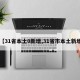 【31省本土0新增,31省市本土新增】