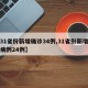 【31省份新增确诊34例,31省份新增确诊病例24例】