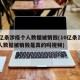 10亿条涉疫个人数据被销毁(10亿条涉疫个人数据被销毁是真的吗视频)