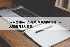 32人感染与1人有关/又现超级传播!32人感染与1人有关