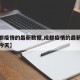 【成都疫情的最新数据,成都疫情的最新数据消息今天】