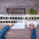 【宁波发现1例初筛阳性人员,宁波发现一例新型冠状病毒感染】