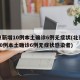 北京新增10例本土确诊6例无症状(北京新增10例本土确诊6例无症状感染者)