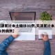 【天津累计本土确诊31例,天津累计本土确诊31例病例】