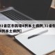 【31省区市新增4例本土病例,31省份新增4例本土病例】
