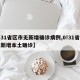 【31省区市无新增确诊病例,0!31省份无新增本土确诊】
