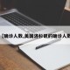 【确诊人数,美国洛杉矶的确诊人数】