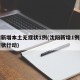沈阳新增本土无症状1例(沈阳新增1例本土无症状行动)