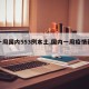【一周国内553例本土,国内一周疫情新增】