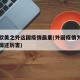为何欧美之外这国疫情最重(外国疫情为什么比中国还厉害)