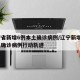 辽宁省新增6例本土确诊病例/辽宁新增6例本土确诊病例行动轨迹