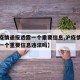 【沪疫情通报透露一个重要信息,沪疫情通报透露一个重要信息违法吗】