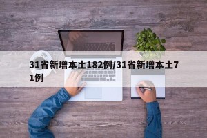 31省新增本土182例/31省新增本土71例