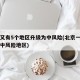 北京又有5个地区升级为中风险(北京一地调整为中风险地区)