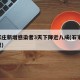 石家庄新增感染者3天下降近八成(石家庄,新增)
