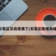 石家庄又出疫情了(石家庄疫情突增)