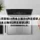 【北京新增10例本土确诊6例无症状,北京新增本土确诊2例无症状1例】