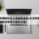 北仑疫情防控办公室最新通告(北仑区新冠肺炎疫情防控领导小组办公室)