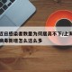 上海近日感染者数量为何居高不下/上海最近新冠病毒新增怎么这么多