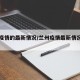 兰州疫情的最新情况/兰州疫情最新情况今日新增