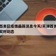 天津西青区疫情最新消息今天/天津西青新型肺炎实时动态