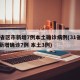 31省区市新增7例本土确诊病例(31省区市新增确诊7例 本土3例)