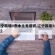 【辽宁新增8例本土无症状,辽宁新增1例无症状】