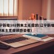 辽宁新增102例本土无症状(辽宁新增102例本土无症状感染者)