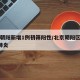 北京朝阳新增1例初筛阳性/北京朝阳区新增1例肺炎