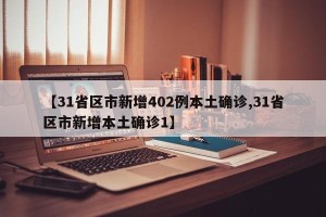 【31省区市新增402例本土确诊,31省区市新增本土确诊1】