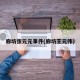 廊坊张元元事件(廊坊王元伟)