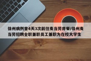 徐州病例曾4天3次前往麦当劳用餐/徐州麦当劳招聘全职兼职员工兼职为在校大学生