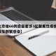 【北京增66例感染者涉3起聚集性疫情,北京发生群聚感染】