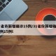 31省市新增确诊15例/31省份新增确诊病例15例l
