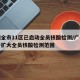广州全市11区已启动全员核酸检测/广州进一步扩大全员核酸检测范围