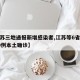 【江苏三地通报新增感染者,江苏等6省市新增30例本土确诊】