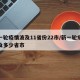 新一轮疫情波及11省份22市/新一轮疫情涉及多少省市