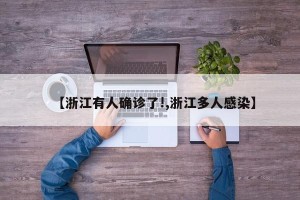 【浙江有人确诊了!,浙江多人感染】