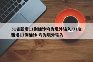 31省新增11例确诊均为境外输入/31省新增11例确诊 均为境外输入