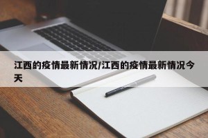 江西的疫情最新情况/江西的疫情最新情况今天
