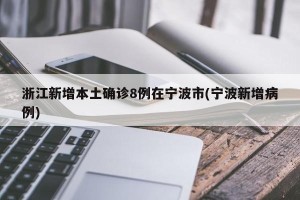浙江新增本土确诊8例在宁波市(宁波新增病例)