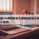 6天超200例阳性官方派组赴皖北小城(安徽6人阳性)