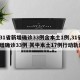 【31省新增确诊33例含本土1例,31省新增确诊33例 其中本土17例行动轨迹】