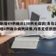 青岛新增49例确诊138例无症状(青岛公布新增6例确诊病例详情,均系无症状感染者转归)